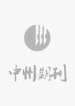 科研创新和师资培养等领域